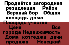 Продаётся загородная резиденция  › Район ­ Верхний бор › Общая площадь дома ­ 5 733 › Площадь участка ­ 45 000 › Цена ­ 500 000 000 - Все города Недвижимость » Дома, коттеджи, дачи продажа   . Ненецкий АО,Куя д.